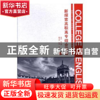 正版 新探索高职高专综合英语:1 詹书权,钟进主编 河南大学出版