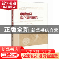 正版 小额信贷客户福利研究 李雅宁著 中国经济出版社 9787513635