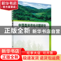 正版 中国森林供给问题研究 陈幸良等编著 科学出版社 9787030400