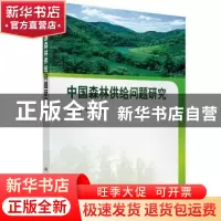 正版 中国森林供给问题研究 陈幸良等编著 科学出版社 9787030400