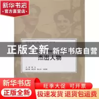 正版 来华犹太难民资料档案精编:第3卷:Vol.III:杰出人物:Outstan