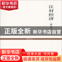 正版 江村经济 费孝通 著 刘豪兴 编 上海人民出版社 97872081160