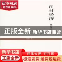 正版 江村经济 费孝通 著 刘豪兴 编 上海人民出版社 97872081160