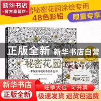 正版 秘密花园:散页版:一本探索奇境的手绘涂色书 (英)乔汉娜·
