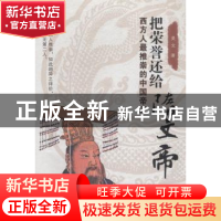 正版 把荣誉还给隋文帝:西方人最推崇的中国帝王 昊文 山西人民出