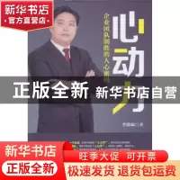 正版 心动力:企业团队制胜的人心密码 季榺崠著 中国财富出版社 9