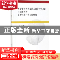 正版 基于中国西班牙语基础阶段学习者口语语料的名形性数一致习