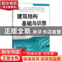 正版 建筑结构基础与识图 徐锡权 机械工业出版社 9787111474111