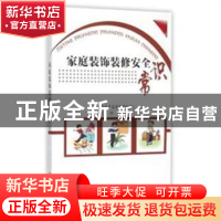 正版 家庭装饰装修安全常识 国家安全生产监督管理总局信息研究院