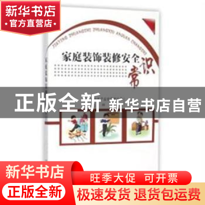 正版 家庭装饰装修安全常识 国家安全生产监督管理总局信息研究院