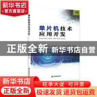 正版 单片机技术应用开发 刘永立主编 中国财富出版社 9787504759