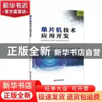 正版 单片机技术应用开发 刘永立主编 中国财富出版社 9787504759