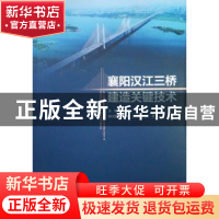 正版 襄阳汉江三桥建造关键技术 王洪涛 中国建筑工业出版社 9787