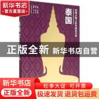 正版 丝绸之路上的东南亚文明:泰国 李元君主编 广西人民出版社 9