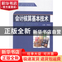 正版 会计核算基本技术 李晓兵主编 科学出版社 9787030437167 书