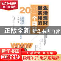 正版 生活理财超实用的208个网站 刘柯编著 中国铁道出版社 97871