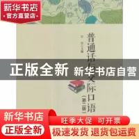 正版 普通话与交际口语 岑玲主编 西南交通大学出版社 9787564356