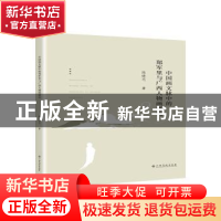 正版 中国画文脉中的郑军里与广西人物画研究 陈健毛著 江西高校