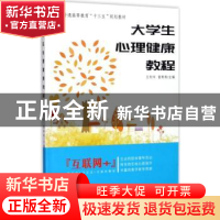 正版 大学生心理健康教程 王利华,雷希夷主编 中南大学出版社 97