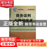 正版 商务谈判与推销技术 周琼 机械工业出版社 9787111167013 书