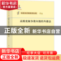正版 高精度解多维问题的外推法 吕涛著 科学出版社 978703045052