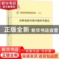 正版 高精度解多维问题的外推法 吕涛著 科学出版社 978703045052