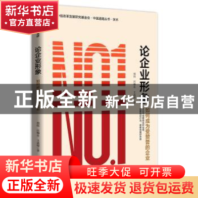 正版 论企业形象:如何成为受赞誉的企业 胡钰 中信出版社 9787521