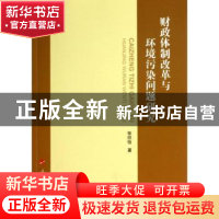正版 财政体制改革与环境污染问题研究 张欣怡著 人民出版社 9787