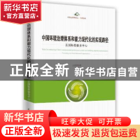 正版 中国环境治理体系和能力现代化的实现路径:以国际经验为中