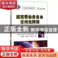 正版 超宽带业务自由空间光网络 (美)Stamatios V.Kartalopoulos