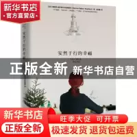 正版 安然于行的幸福 [美]梅丽莎·道尔顿·布拉德福德 北京时代华
