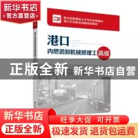 正版 港口内燃装卸机械修理工:高级 人力资源和社会保障部教材办