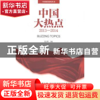 正版 中国大热点:2013-2014:2013-2014 连玉明主编 当代中国出版