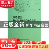 正版 战略联盟稳定性、破缺性与演化实证 宋波,徐飞著 格致出版