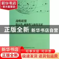 正版 战略联盟稳定性、破缺性与演化实证 宋波,徐飞著 格致出版
