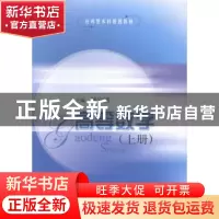 正版 高等数学:上册 陆宜清主编 上海科学技术出版社 97875478262