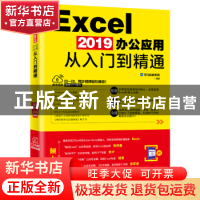 正版 Excel 2019办公应用从入门到精通 龙马高新教育 北京大学出