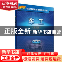 正版 车工:四级 上海市职业技能鉴定中心 中国劳动社会保障出版社