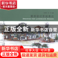 正版 景观设计手绘表达 李博男,李贺编著 大连理工大学出版社 97