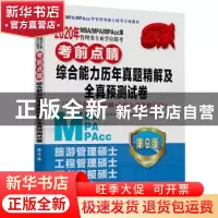 正版 2020年MBA/MPA/MPAcc等管理类专业学位联考考前点睛:综合能