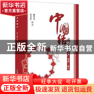 正版 中国结编法:基本·变化·组合 朱文东,熊中实  中国建材工业