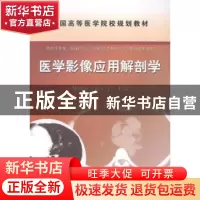 正版 医学影像应用解剖学 易西南,夏玉军主编 科学出版社 978703