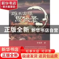 正版 雄关古镇恩仇录 李承萍著 中国书籍出版社 9787506847063 书