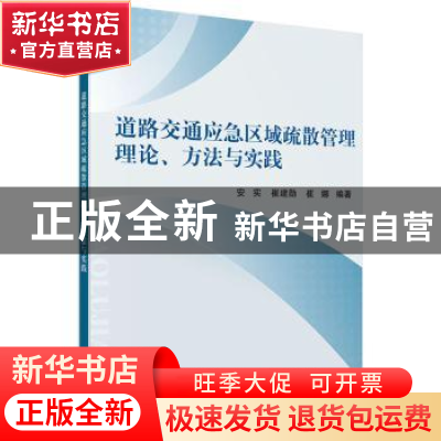 正版 道路交通应急区域疏散管理理论、方法与实践 安实,崔建勋,