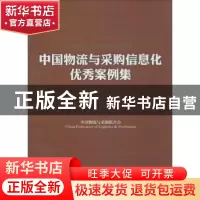 正版 中国物流与采购信息化优秀案例集:2015 中国物流与采购联合