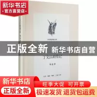 正版 丁文江的传记 胡适著 生活·读书·新知三联书店 978710804983
