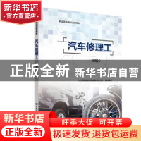 正版 汽车修理工:初级 辜明主编 中国劳动社会保障出版社 9787516