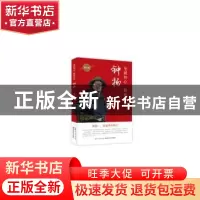 正版 至诚初心 播种未来:钟扬:青少版 童梦侯 湖北科学技术出版