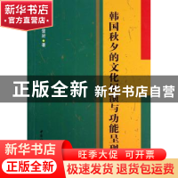 正版 韩国秋夕的文化展演与功能呈现 孙雪岩著 中国社会科学出版