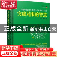 正版 突破局限的智慧:互联网时代的开显大智慧的方法 叶舟,胡均